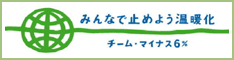 チーム・マイナス6％