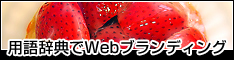 用語辞典でWebブランディング